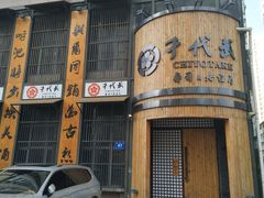 -千代武日本料理(爱建店)