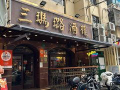 -三玛璐酒楼(汉口路店)