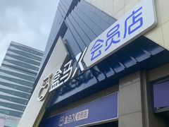 -盒马X会员店(上海森兰商都店)