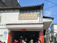 -阿葉农家饭店