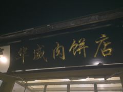 门面-清真永恒华威肉饼(潘家园店)