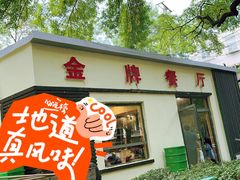 -金牌餐厅·天津菜·八珍豆腐·老爆三(瓷房子店)