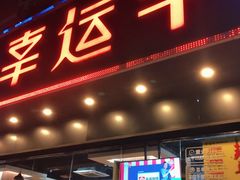 门面-幸运牛汕头小黄牛牛肉火锅(梅林店)