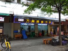 门面-万州烤鱼·干锅(九茹村店)