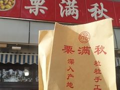 -栗满秋(燕丰西坝河店)