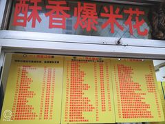 门面-酥香爆米花(金钟路店)