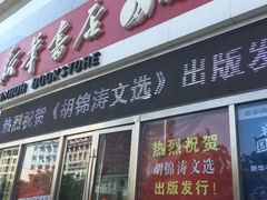 -新华书店(龙湖路店)
