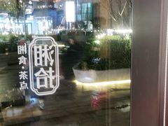-湘拾(壹方北馆店)