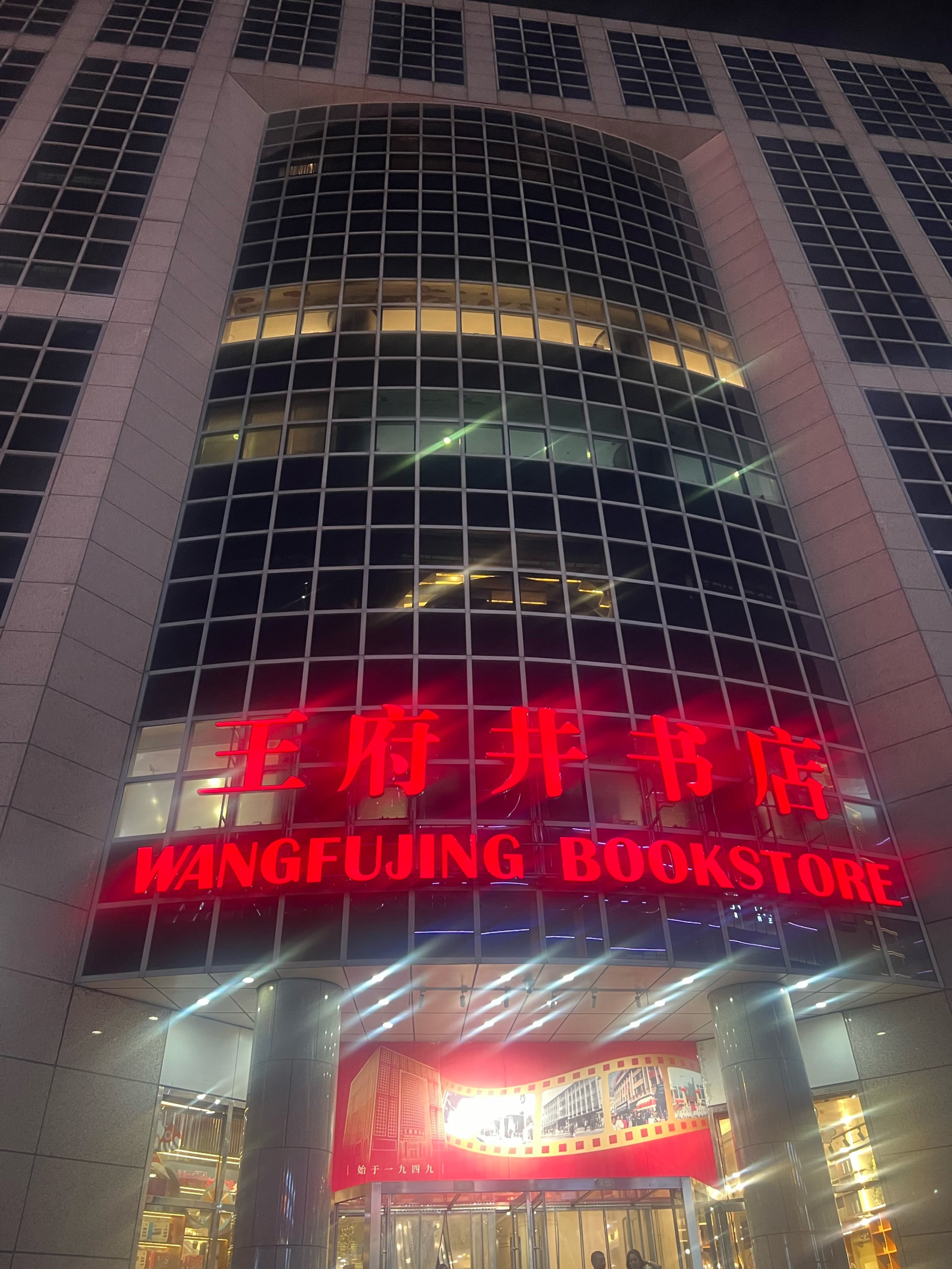 东营王府井书店图片