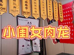 -小闺女儿肉龙(西湖道店)