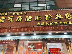 -青石桥老瓦房肥肠粉总店(青石桥总店)