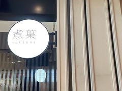 -煮叶(悠唐广场店)