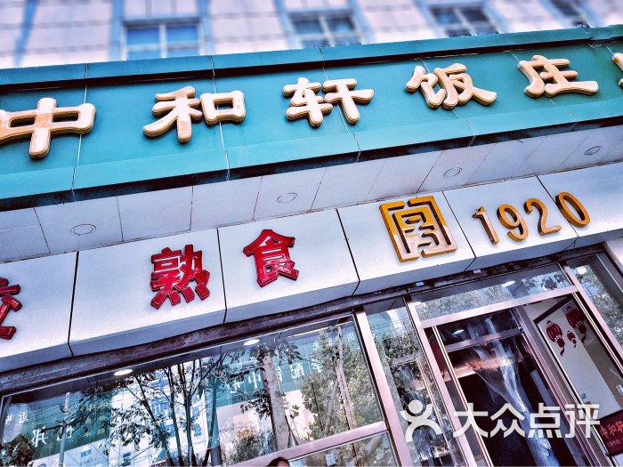 中和轩饭庄(中山店-图片-石家庄美食-大众点评网