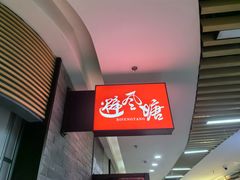 -避风塘(五角场店)