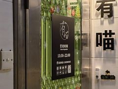 -有喵·猫咖·狗咖·30几只猫10只小狗(岗厦店)