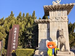 -洛阳古墓博物馆