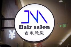 -吉米造型