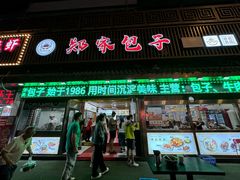-郑家包子牛肉拉面(尚勤路店)