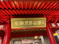 -於氏虾神(盱眙总店)