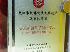 -清真·二嫂子煎饼果子(卫津路总店)