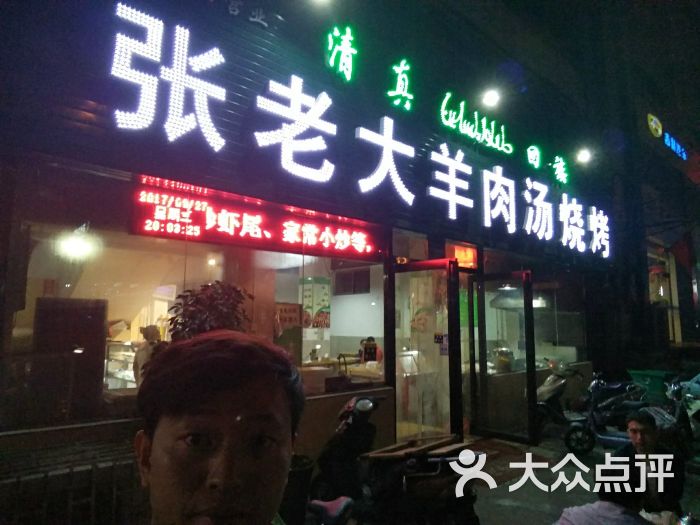 张老大羊肉汤烧烤图片 第4张
