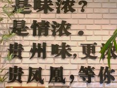 门面-贵凤凰贵州米粉(望京店)