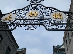 -北京前门大栅栏