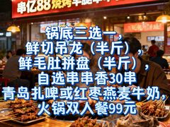 -串亿88烧烤·羊腿·羊蝎子(板泉路店)