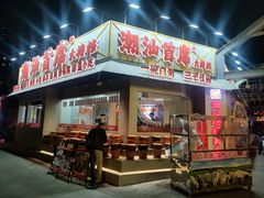 -潮汕首席·大排档(天河员村店)