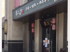 门面-娄三少·老北京春饼烤鸭家常菜(富力又一城店)