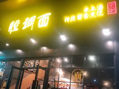 -腔调面(斜土路店)