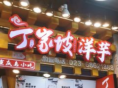 -丁家坡洋芋·观音桥好吃街A区(全国总店)