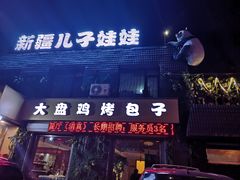 -新疆儿子娃娃餐厅(锦华街店)