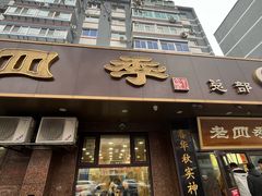 -老四季(总店)