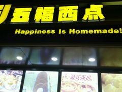 门面-五福心语(昆明路店)