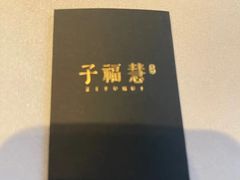 -子福慧(虹桥店)