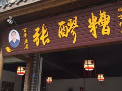 门面-张醪糟(街子店)