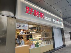 门面-好利来(红牌楼店)