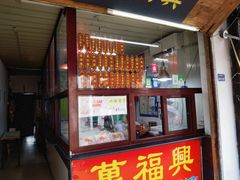 -万福兴糕团(万福兴山塘街直营店)