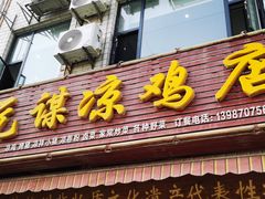-元谋凉鸡店(百年老店)