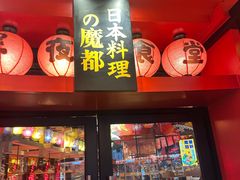 -有喜屋·日料·居酒屋(旭辉广场店)