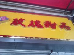 招牌-玫瑰甜品(文明路店)