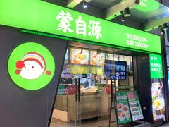 -蒙自源米线大王(东方宝泰店)