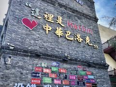 -中华巴洛克风情街