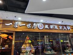 -一叶一世界·素食餐厅(锦华万达店)