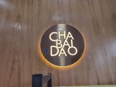 -茶百道(江津吾悦广场店)