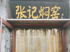 -张记焖窑·十五年专注焖烤(雍和宫店)