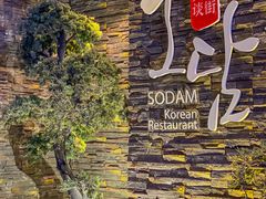 -笑谈小街·韩国料理(萝岗店)
