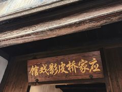 -乌镇东栅景区-应家桥皮影戏馆