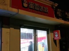 门面-蜜雪冰城(北戴河二中店)